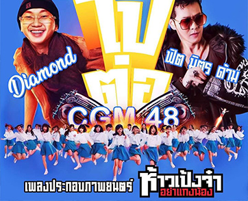 CGM48 X Diamond MQT X ฟิตมิตรด้าม ร่วมเซอร์ไพรส์ "ไปต่อ"